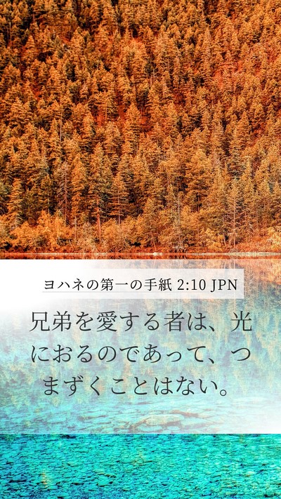 ヨハネの第一の手紙 2:10 JPN Bible Verse Image