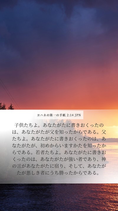 ヨハネの第一の手紙 2:14 JPN Bible Verse Image