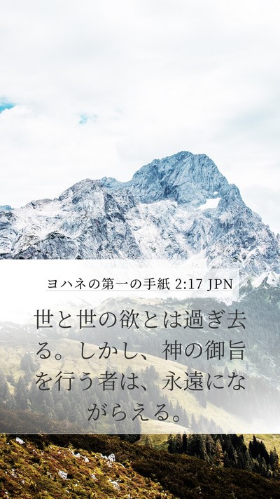 ヨハネの第一の手紙 2:17 JPN Bible Verse Image