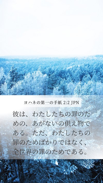 ヨハネの第一の手紙 2:2 JPN Bible Verse Image