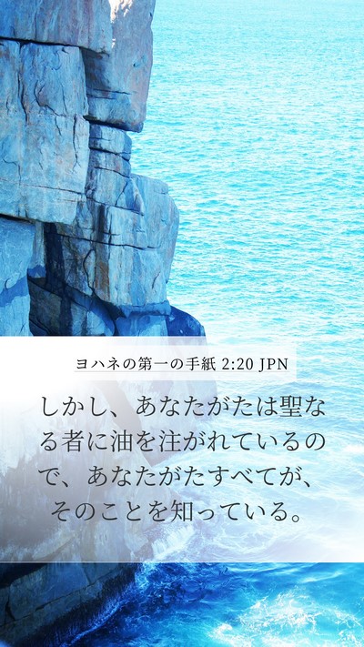 ヨハネの第一の手紙 2:20 JPN Bible Verse Image