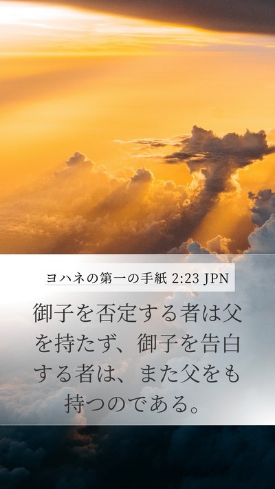 ヨハネの第一の手紙 2:23 JPN Bible Verse Image