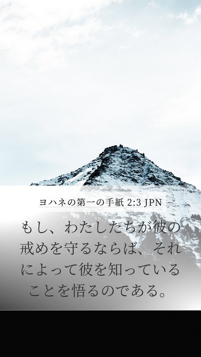ヨハネの第一の手紙 2:3 JPN Bible Verse Image