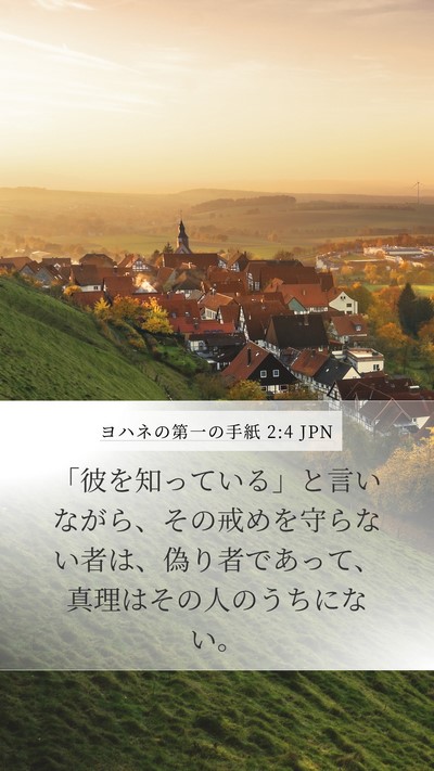 ヨハネの第一の手紙 2:4 JPN Bible Verse Image