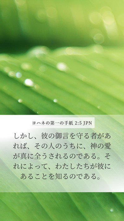 ヨハネの第一の手紙 2:5 JPN Bible Verse Image