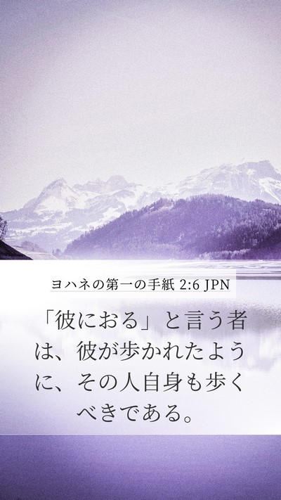 ヨハネの第一の手紙 2:6 JPN Bible Verse Image