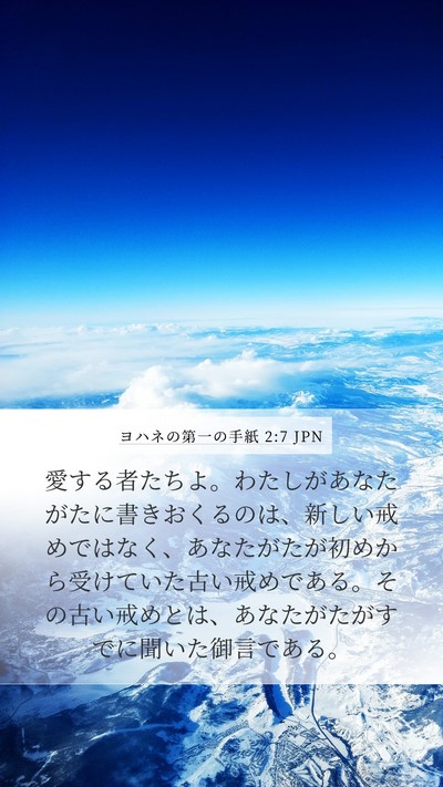 ヨハネの第一の手紙 2:7 JPN Bible Verse Image