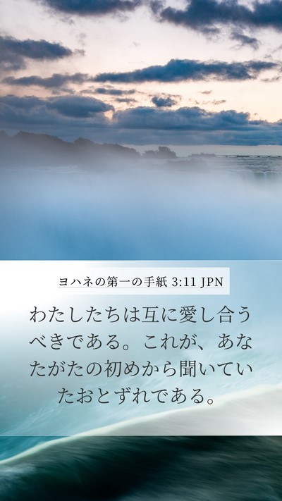 ヨハネの第一の手紙 3:11 JPN Bible Verse Image