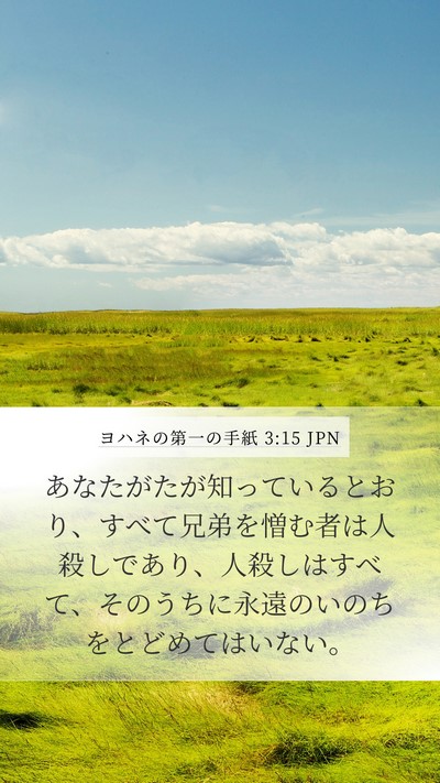 ヨハネの第一の手紙 3:15 JPN Bible Verse Image