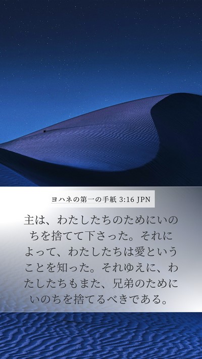 ヨハネの第一の手紙 3:16 JPN Bible Verse Image