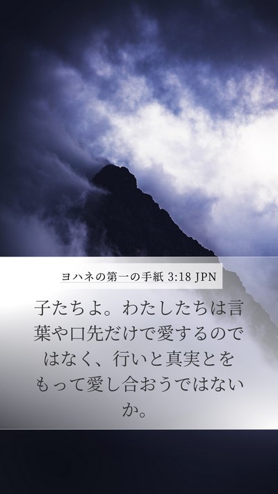 ヨハネの第一の手紙 3:18 JPN Bible Verse Image