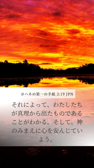 ヨハネの第一の手紙 3:19 JPN Bible Verse Image
