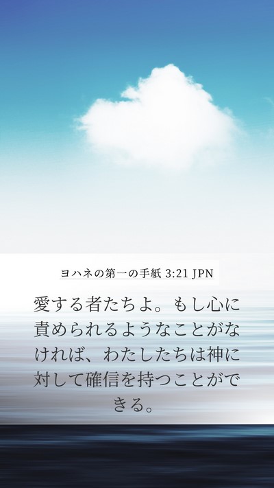 ヨハネの第一の手紙 3:21 JPN Bible Verse Image