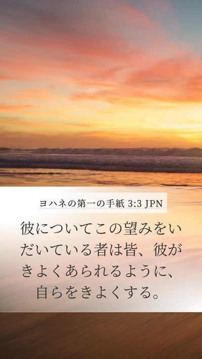 ヨハネの第一の手紙 3:3 JPN Bible Verse Image