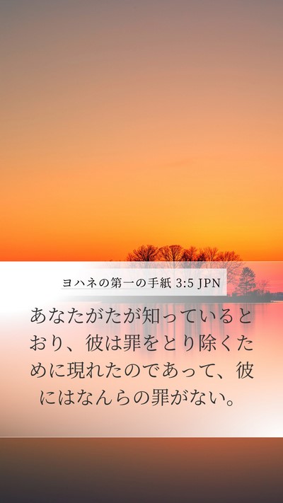 ヨハネの第一の手紙 3:5 JPN Bible Verse Image