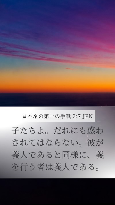 ヨハネの第一の手紙 3:7 JPN Bible Verse Image