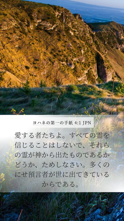 ヨハネの第一の手紙 4:1 JPN Bible Verse Image