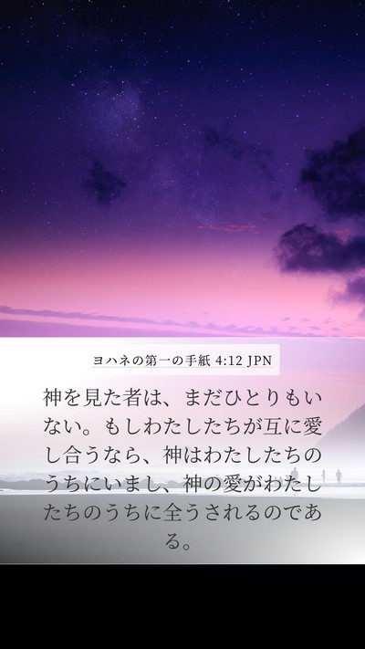 ヨハネの第一の手紙 4:12 JPN Bible Verse Image