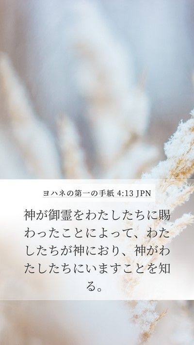ヨハネの第一の手紙 4:13 JPN Bible Verse Image