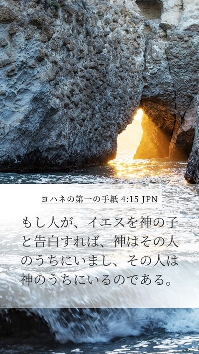ヨハネの第一の手紙 4:15 JPN Bible Verse Image