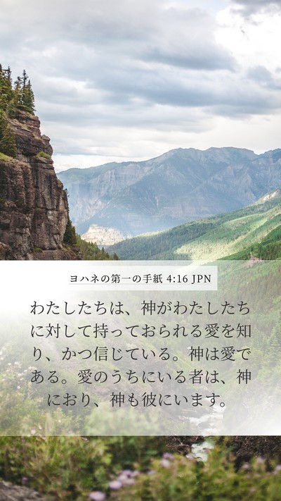 ヨハネの第一の手紙 4:16 JPN Bible Verse Image