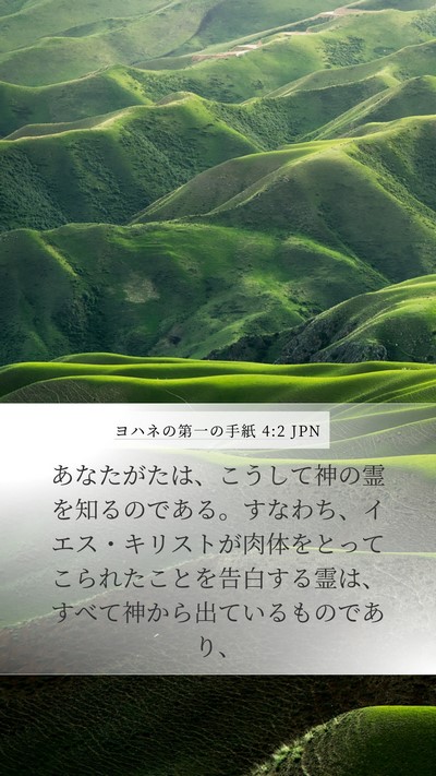ヨハネの第一の手紙 4:2 JPN Bible Verse Image