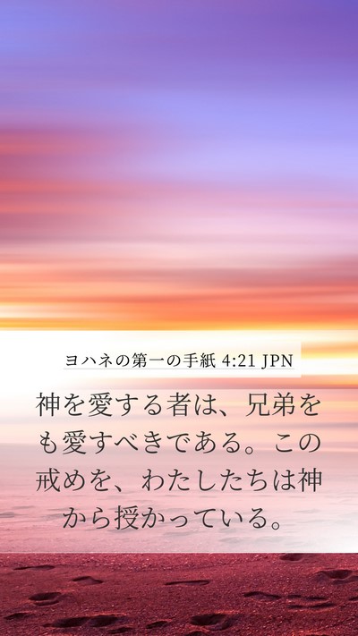 ヨハネの第一の手紙 4:21 JPN Bible Verse Image