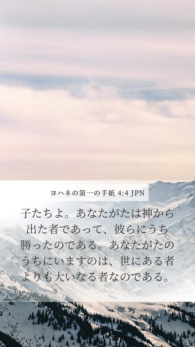 ヨハネの第一の手紙 4:4 JPN Bible Verse Image