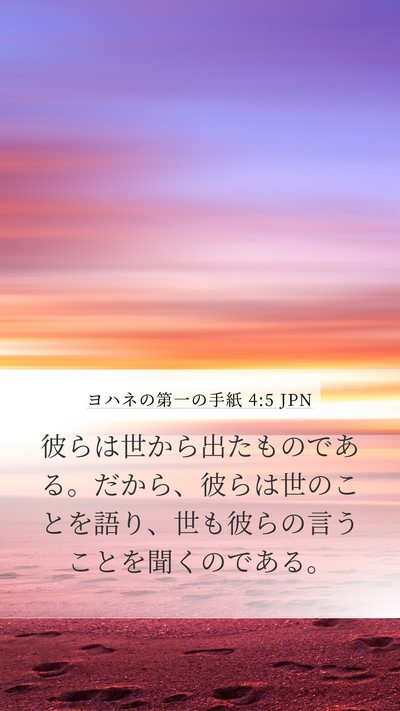 ヨハネの第一の手紙 4:5 JPN Bible Verse Image