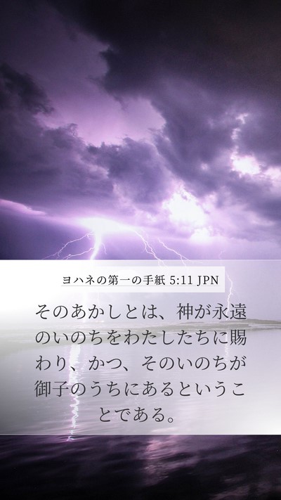 ヨハネの第一の手紙 5:11 JPN Bible Verse Image