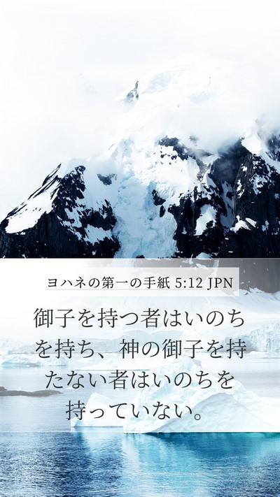ヨハネの第一の手紙 5:12 JPN Bible Verse Image
