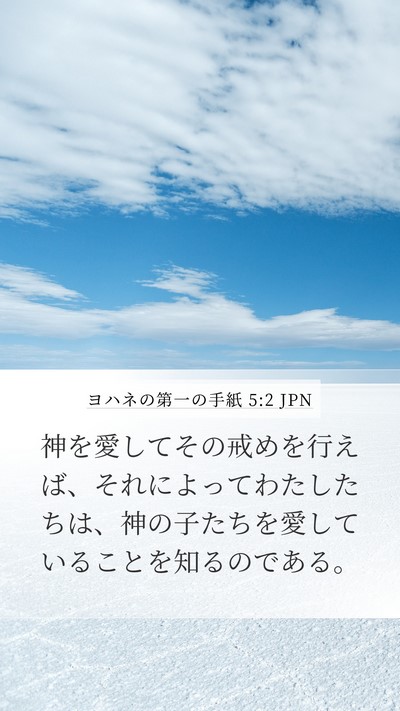 ヨハネの第一の手紙 5:2 JPN Bible Verse Image