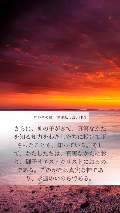 ヨハネの第一の手紙 5:20 JPN Mobile Phone Wallpaper - さらに、神の子がきて、真実なかた - Mobile Bible Verse Wallpaper