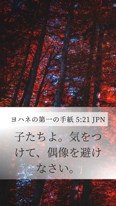 ヨハネの第一の手紙 5:21 JPN Bible Verse Image