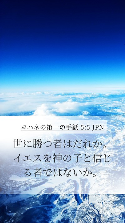 ヨハネの第一の手紙 5:5 JPN Bible Verse Image