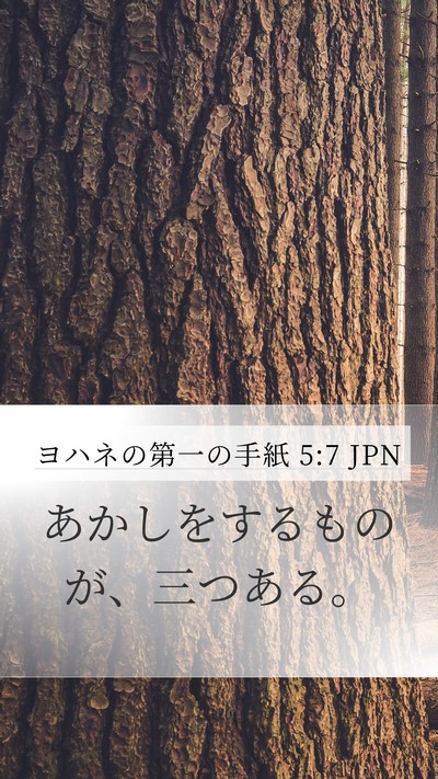 ヨハネの第一の手紙 5:7 JPN Bible Verse Image