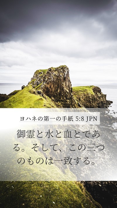 ヨハネの第一の手紙 5:8 JPN Bible Verse Image