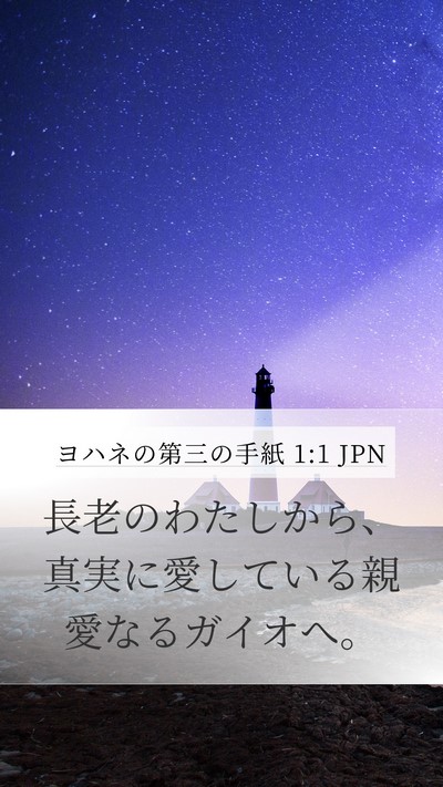 ヨハネの第三の手紙 1:1 JPN Mobile Phone Wallpaper - 長老のわたしから、真実に愛してい - Mobile Bible Verse Wallpaper