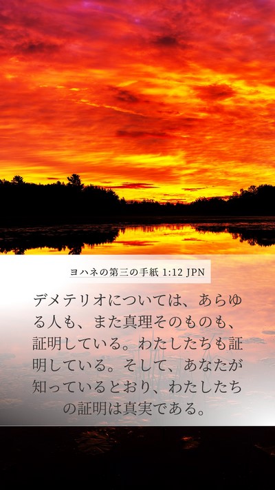 ヨハネの第三の手紙 1:12 JPN Bible Verse Image