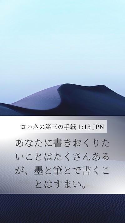 ヨハネの第三の手紙 1:13 JPN Bible Verse Image