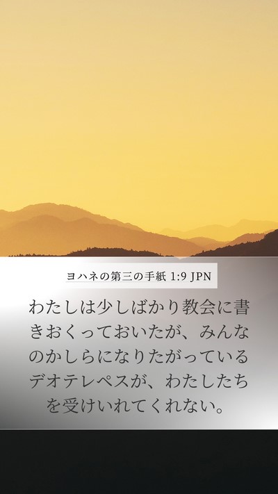 ヨハネの第三の手紙 1:9 JPN Bible Verse Image