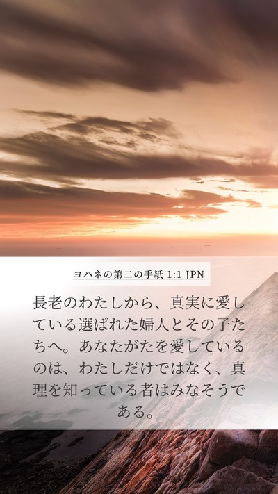 ヨハネの第二の手紙 1:1 JPN Bible Verse Image