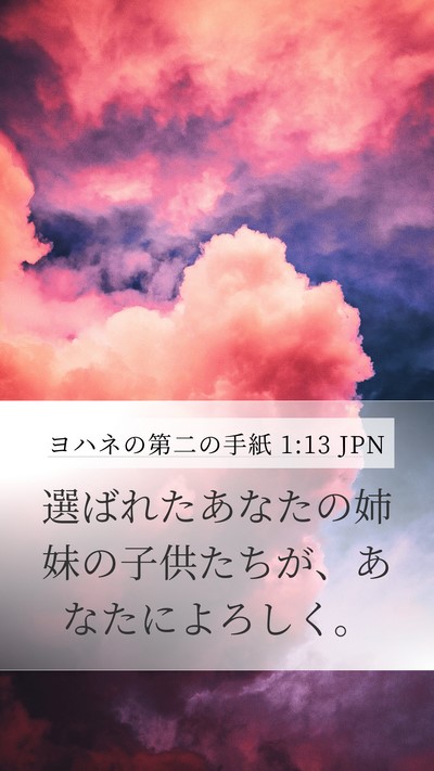 ヨハネの第二の手紙 1:13 JPN Bible Verse Image