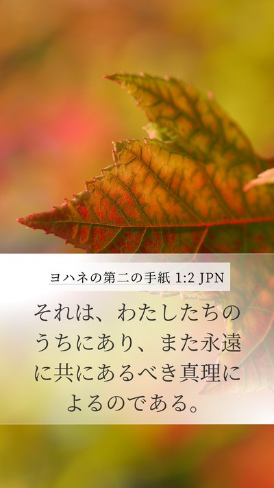 ヨハネの第二の手紙 1:2 JPN Bible Verse Image