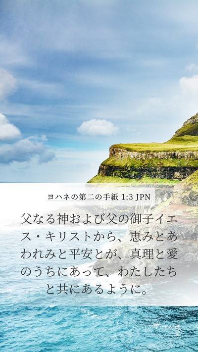 ヨハネの第二の手紙 1:3 JPN Bible Verse Image