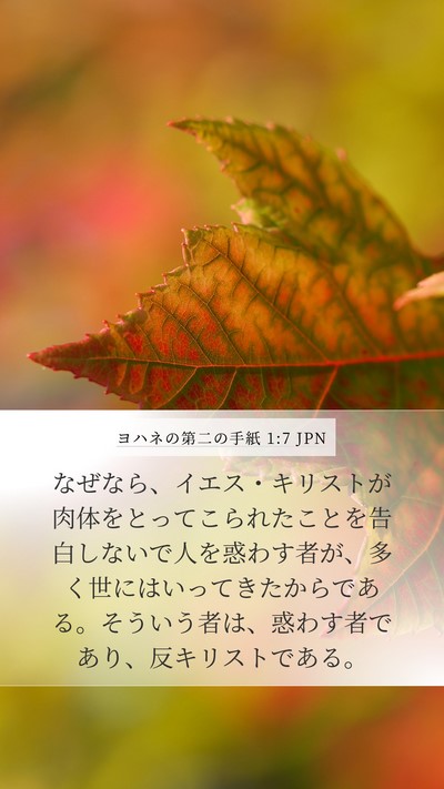 ヨハネの第二の手紙 1:7 JPN Bible Verse Image