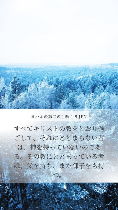 ヨハネの第二の手紙 1:9 JPN Bible Verse Image