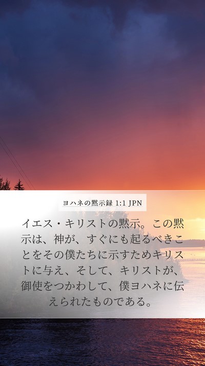 ヨハネの黙示録 1:1 JPN Bible Verse Image