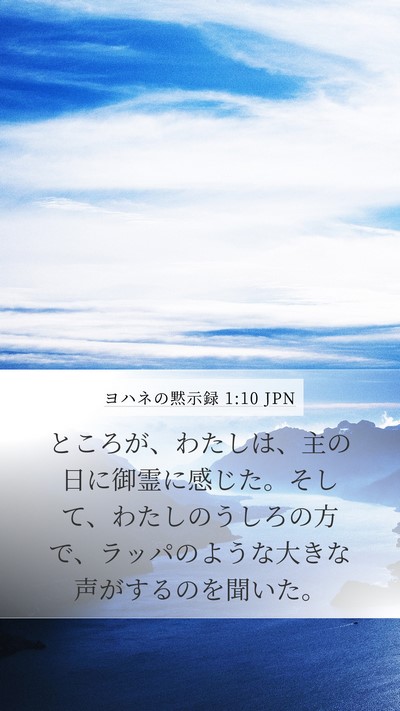 ヨハネの黙示録 1:10 JPN Bible Verse Image
