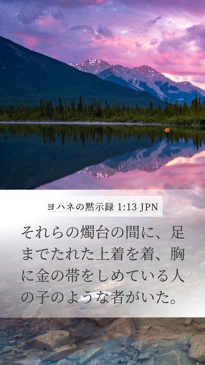 ヨハネの黙示録 1:13 JPN Bible Verse Image